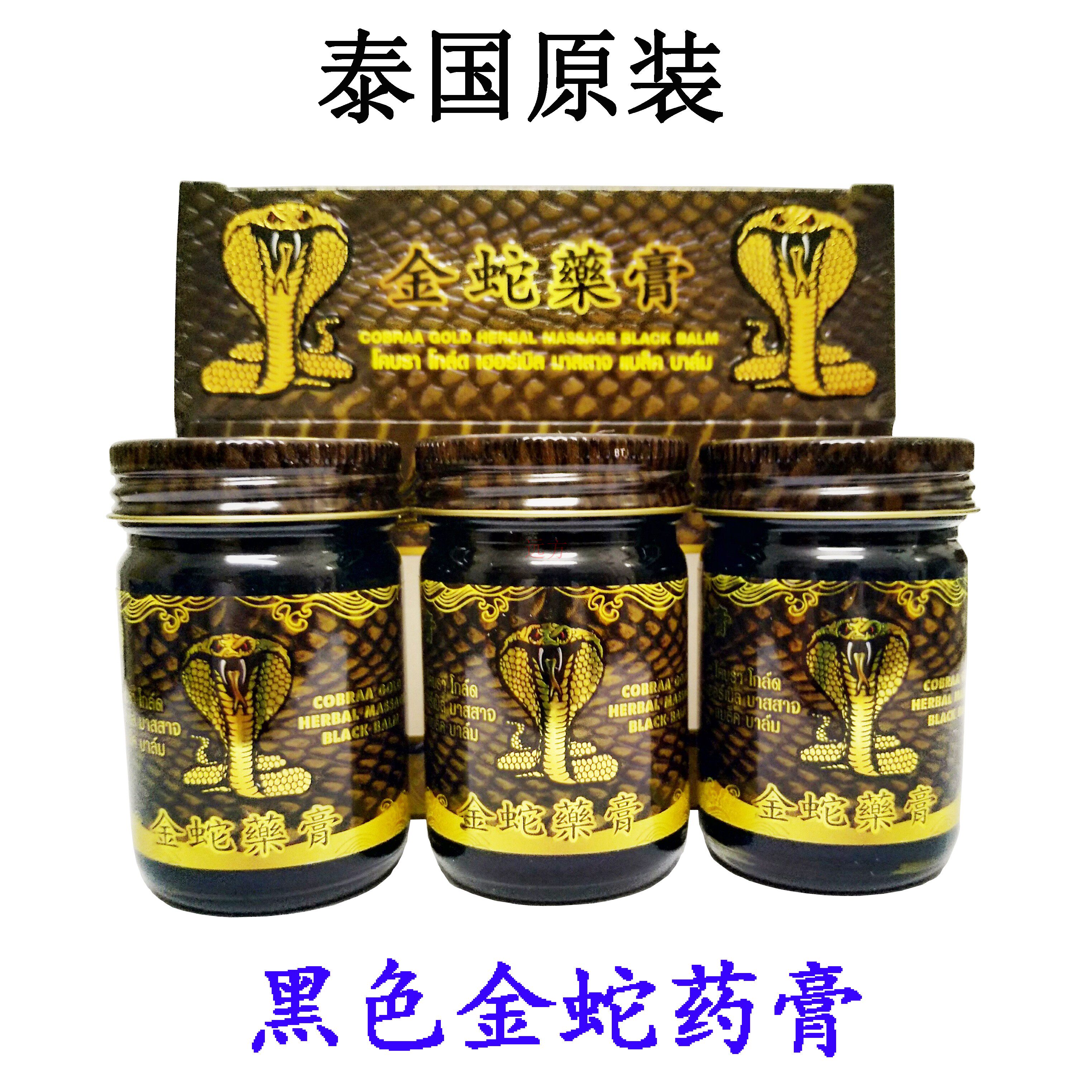 泰国药膏 泰国金蛇黑药膏正品 关节肩周  金蛇膏  颈椎 舒胫筋活