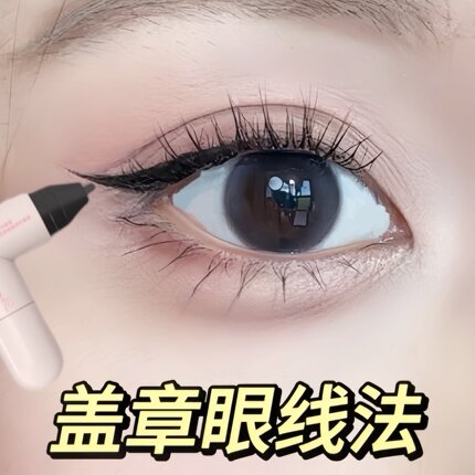 【眼线复印】一体式眼线印章眼线笔防水不晕染新手初学者学生正品