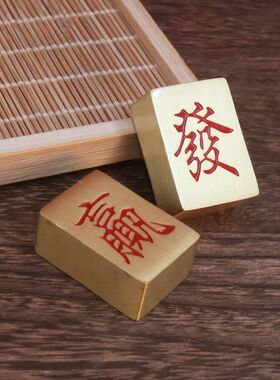 发财将中发麻携手赢麻将红实心将搓麻黄铜便家用麻将牌摆件迷你