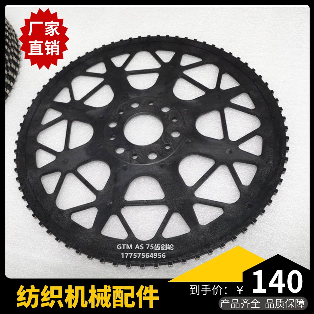 GTM AS剑轮75齿  剑杆织机传剑轮 纺织机械配件