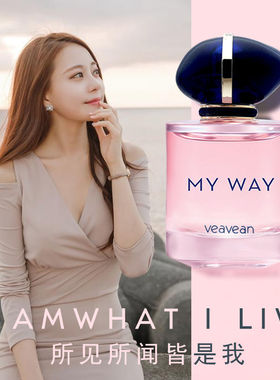 大牌同款MY WAY自我无界香水女士白花香调淡香留香持久送女友礼物