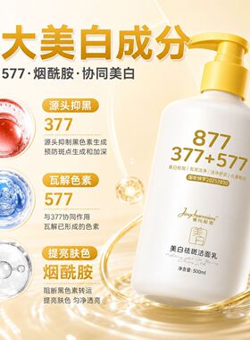 多效合一正品377+577美白祛斑洁面乳深沉清洁补水保湿不紧绷