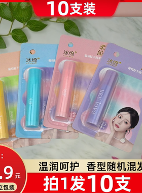 10支冰绮润唇膏温润呵护保湿护唇膏秋唇部护理女打底无色淡化唇纹