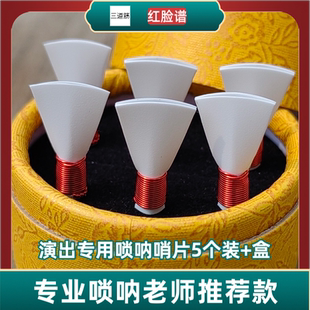 新款三道筋唢呐哨片大音量哨片唢呐哨子免修树脂哨片唢呐乐器配件