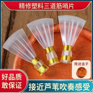 专业演奏级双扎三道筋唢呐哨片大音量哨片唢呐哨子免修树脂哨片