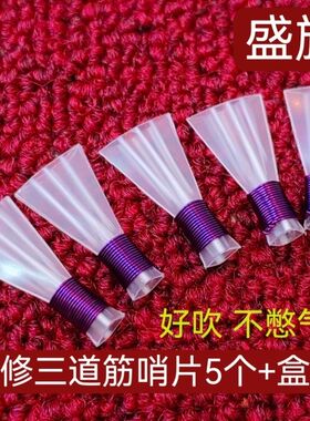 三道筋紫色唢呐哨片专业免修树脂哨子三根筋精修叫子嘴子塑料哨片