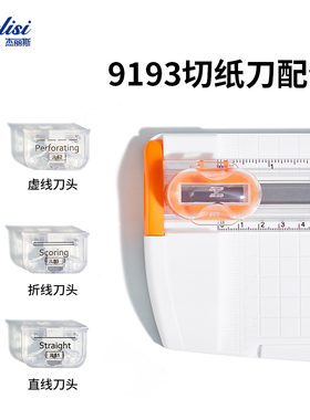 杰丽斯9193型号切纸刀配件 原装刀头切割直线 虚线 折痕线 原装垫条 垫条一包5条