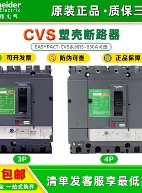 施耐德塑壳断路器CVS100E/N 3P100A 160A 250A空气开关4P400A630A