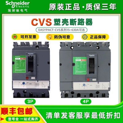 施耐德塑壳断路器CVS100E/N 3P100A 160A 250A空气开关4P400A630A