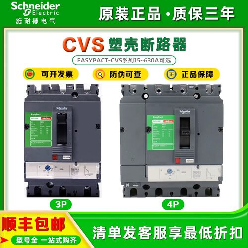 施耐德塑壳断路器CVS100E/N 3P100A 160A 250A空气开关4P400A630A