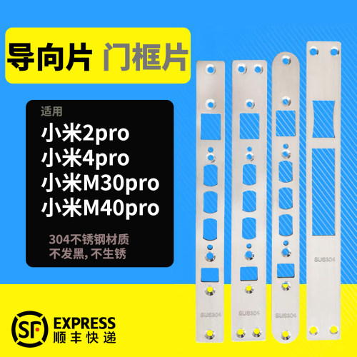 适用小米指纹锁导向片门框片定制