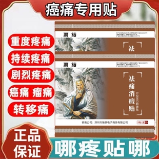 杜症晚期止疼药贴透贴剂骨转移止痛贴萧结祛痛消瘤透皮贴剂