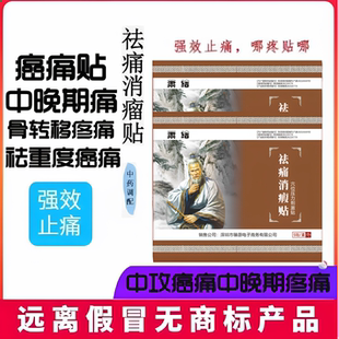 萧结症晚期止疼药祛痛消透皮贴骨转移疼痛止痛贴重度疼痛透皮贴