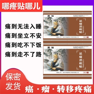 癌痛癌症晚期止痛贴肺癌肝癌乳腺胰腺骨转移止疼贴透皮贴肿瘤膏贴