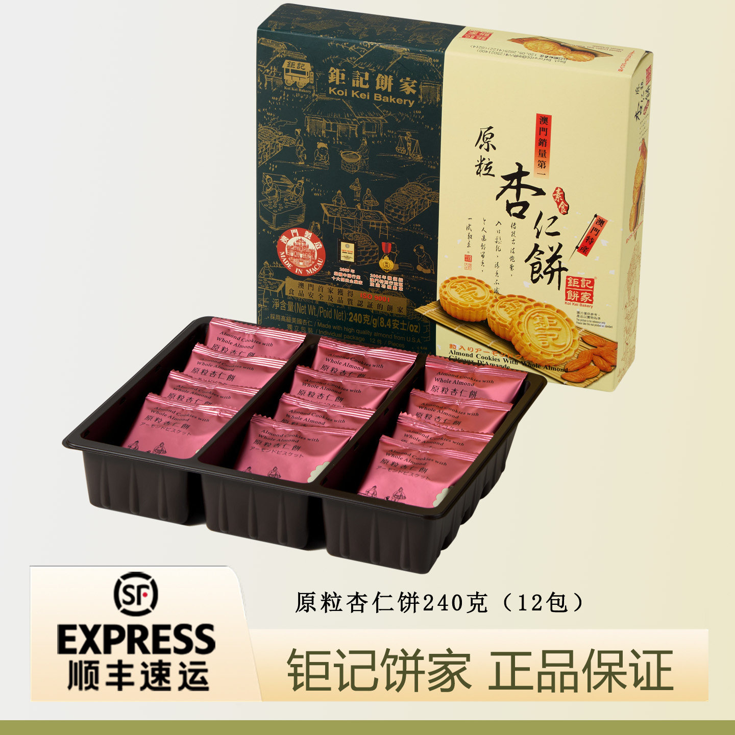 澳门钜记饼家原粒杏仁饼240g/蛋黄肉松杏仁饼/海盐杏仁饼/礼盒