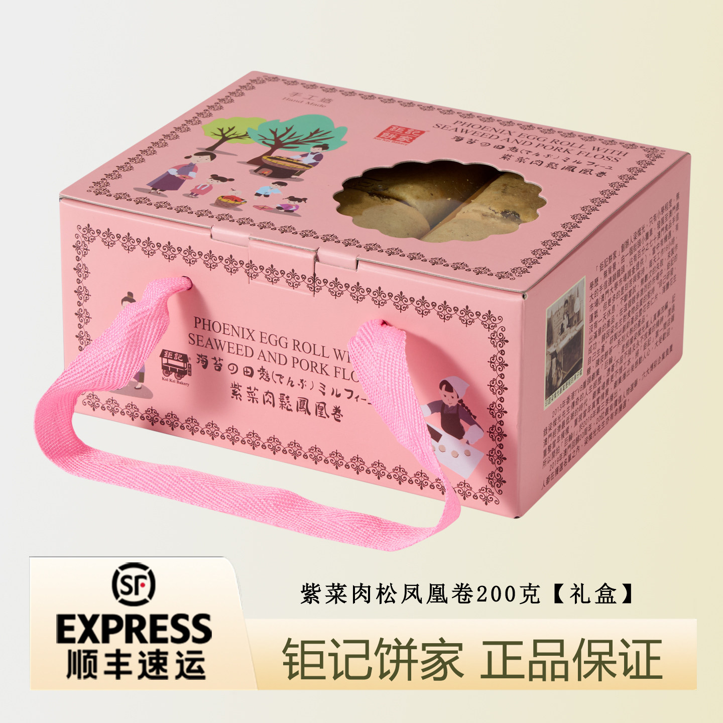 澳门钜记饼家紫菜肉松凤凰卷200g【礼盒】香港澳门手信