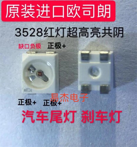 奥迪奔驰汽车尾灯3528四脚红光共阴超高亮刹车灯珠欧司朗LA E6SF