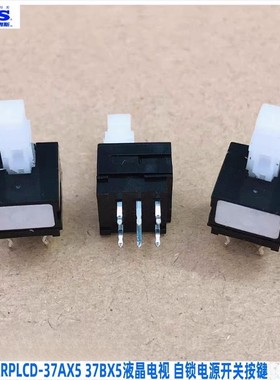 夏普原装LCD-37AX5 37BX5 32BK7 32AK7液晶电视电源开关 自锁开关