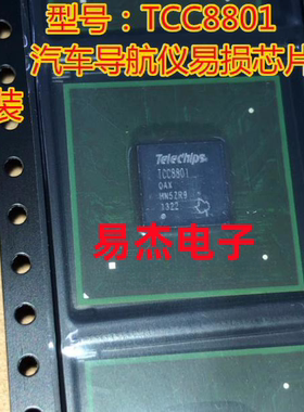 全新原装 TCC8801 TCC8801-OAX 汽车导航仪易损芯片 BGA封装 现货