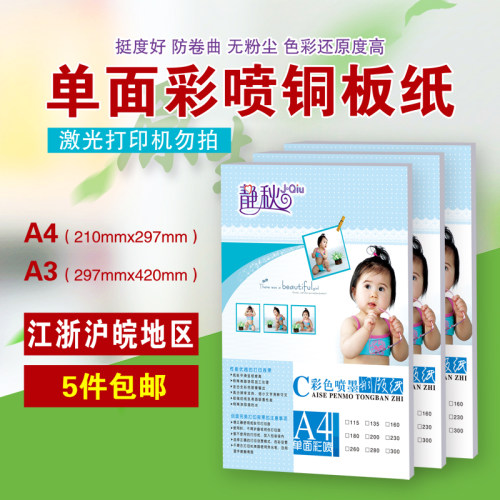单面彩喷铜版纸A4彩色喷墨打印纸