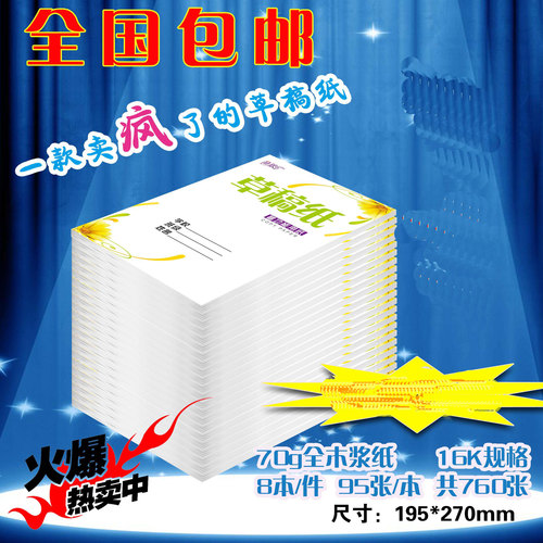 包邮16k草稿纸批发草稿本演算纸