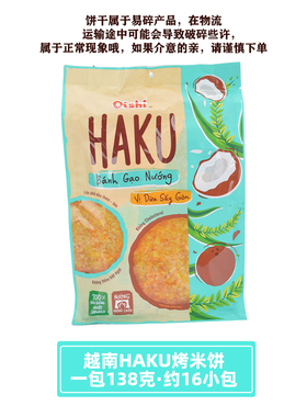 代购越南原装进口HAKU椰奶椰子饼涂层芝麻饼干椰子味138g办公小吃