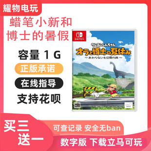 暑假任天堂游戏ns中文数字版 switch租号 蜡笔小新 我和博士 下载