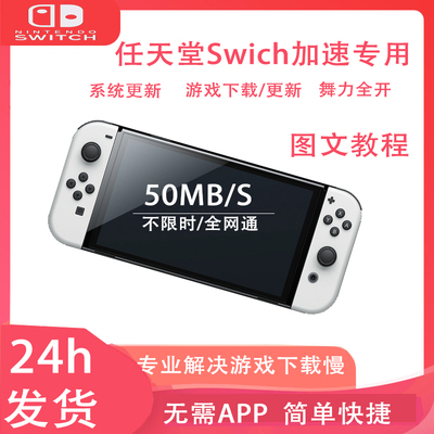 Switch加速器 Ns下载 加速 不限时 极速50M 24h闪电发货