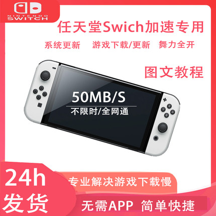 Switch加速器 Ns下载 加速 不限时 极速50M 24h闪电发货