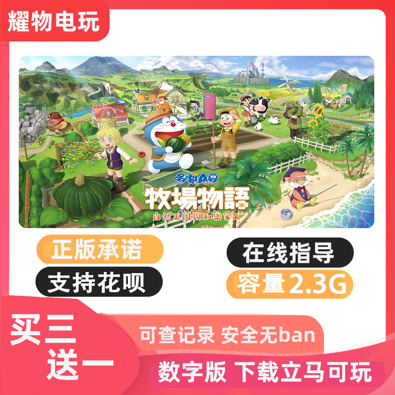 Switch游戏哆啦A梦牧场物语数字版自然王国与和乐家人中文下载