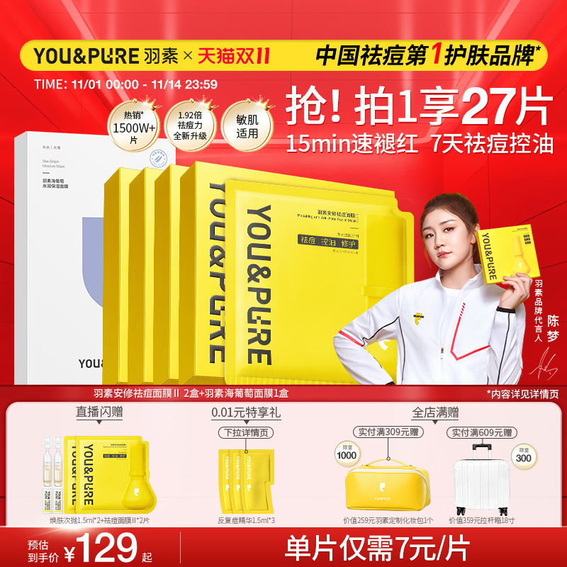 羽素祛痘面膜2.0去全脸闭口粉刺