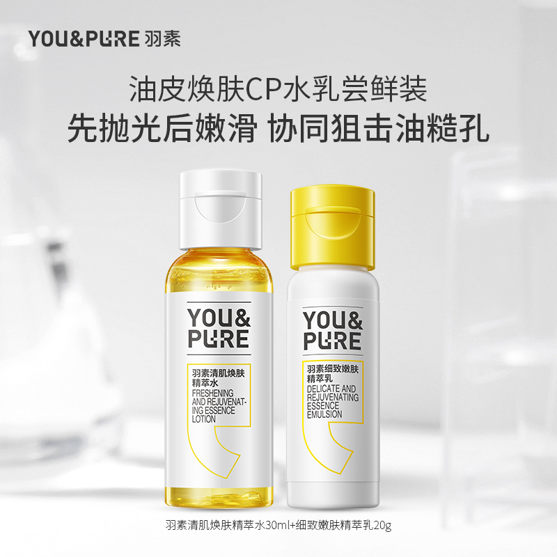 YOU&PURE/羽素控油补水保湿水乳