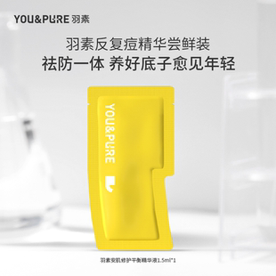 小样 天猫U先 羽素反复痘祛痘精华控油保湿 舒缓调理痘肌试用装