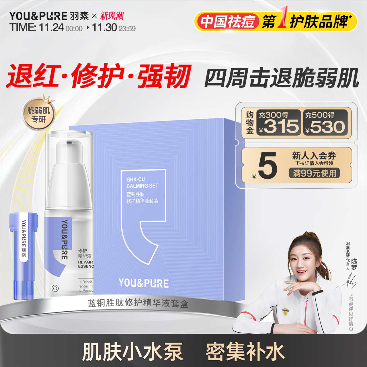 羽素蓝铜胜肽修护精华液