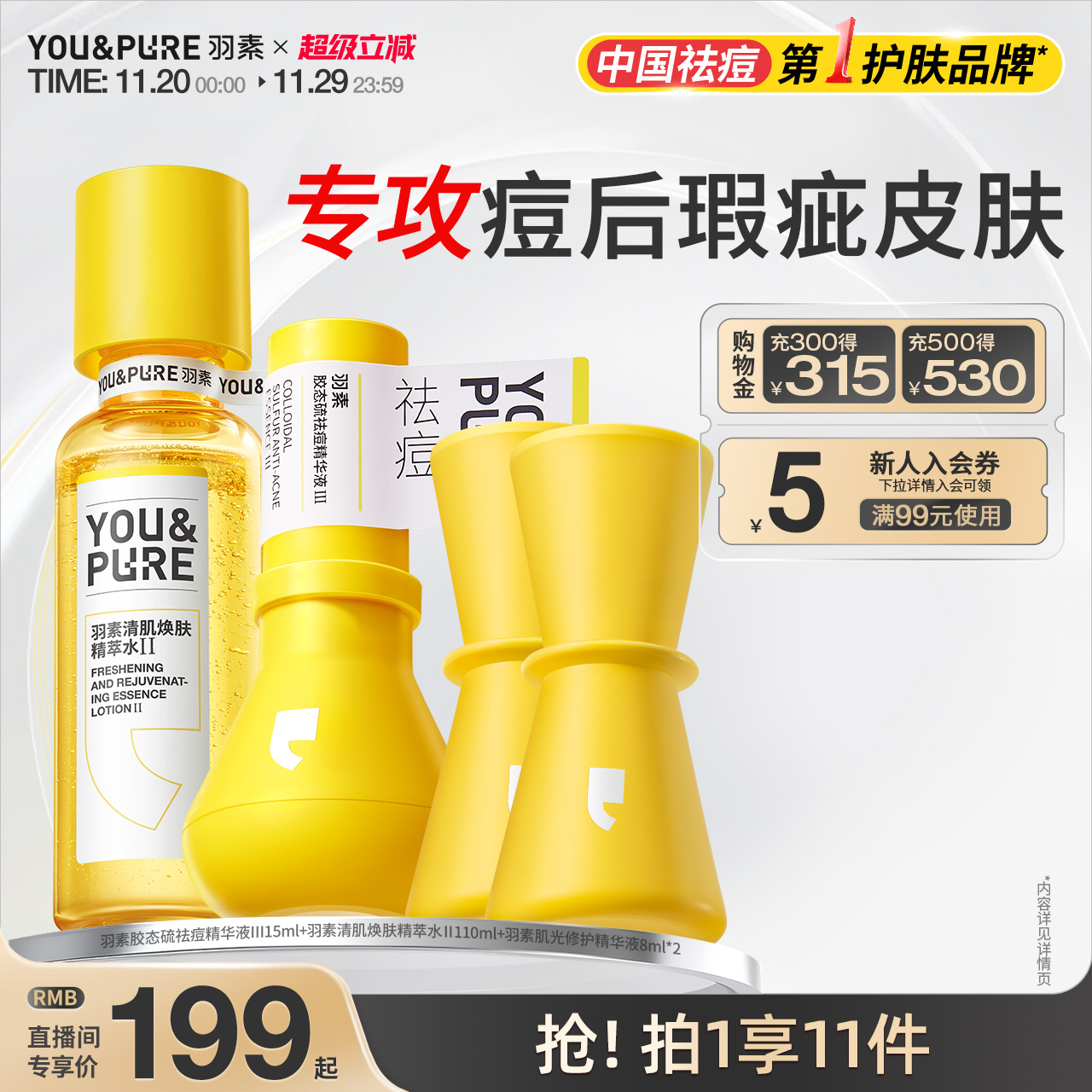 羽素祛痘淡印去闭口爽肤水套组