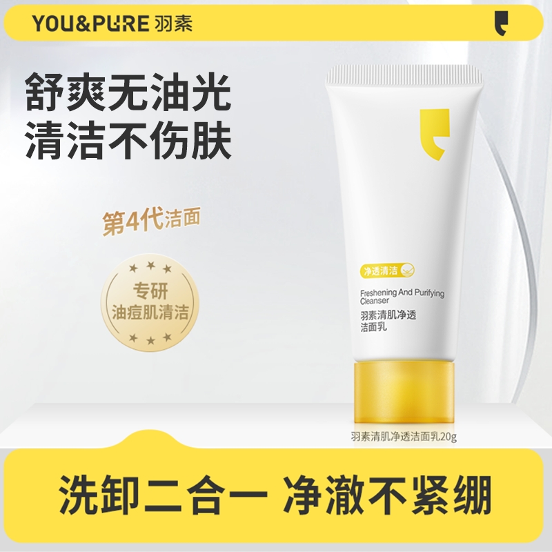 YOU&PURE/羽素洗卸合一洗面奶