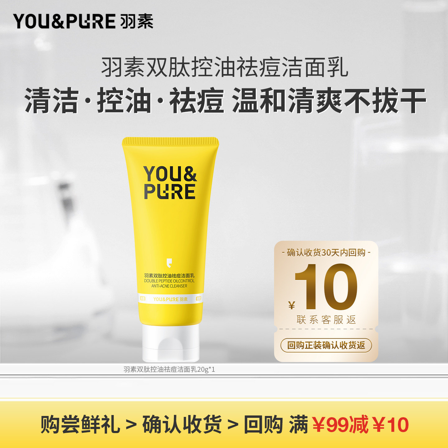 【顺手买一件】羽素双肽控油净痘洁面乳深层清洁不紧绷学生试用装