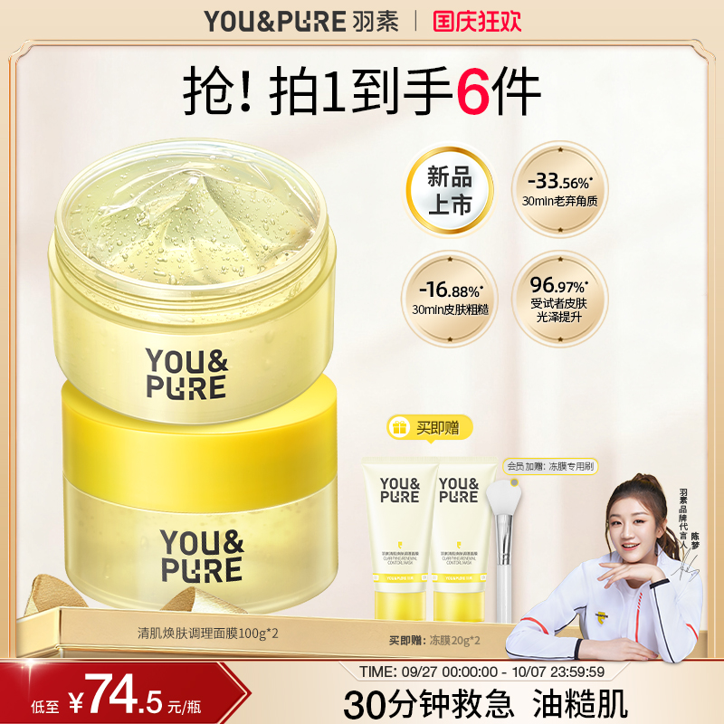 羽素清肌焕肤面膜保湿去糙皮冻膜