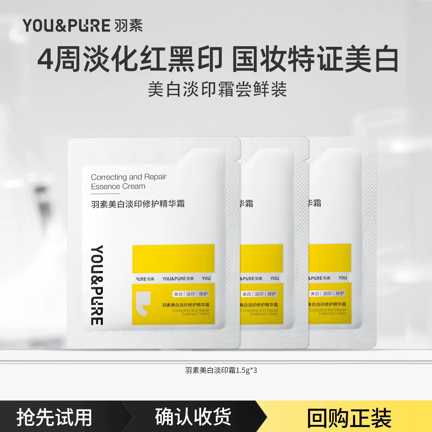 【顺手买一件】羽素美白淡印修护精华面霜快速淡化红印