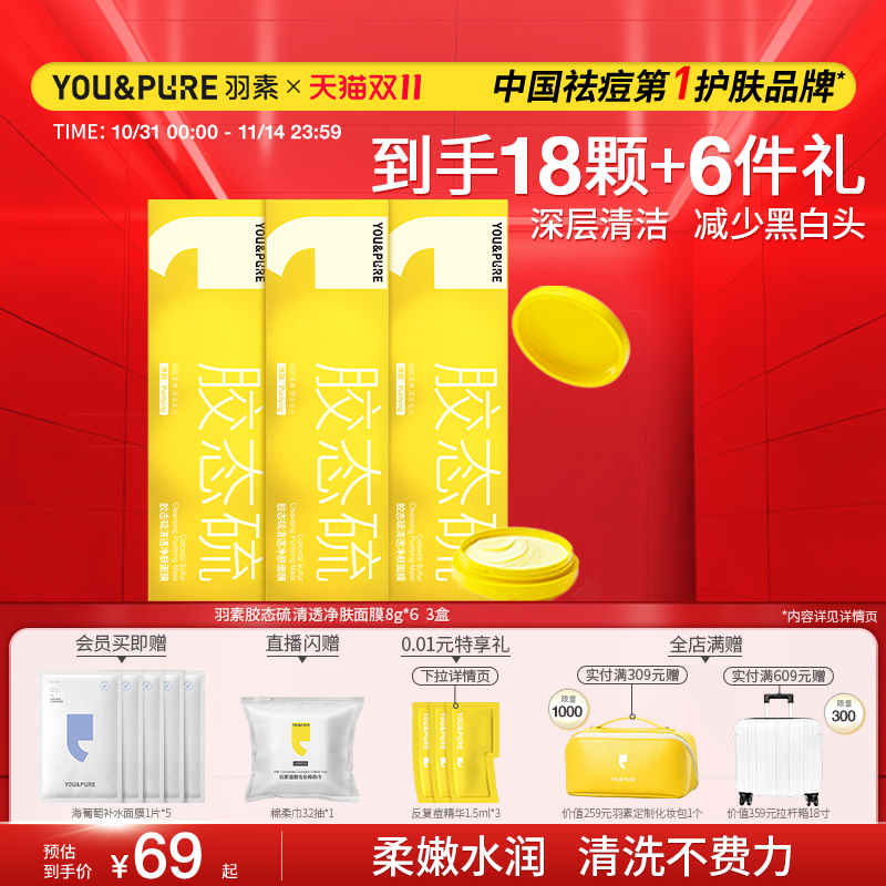 羽素祛痘面膜深层清洁细腻换肤