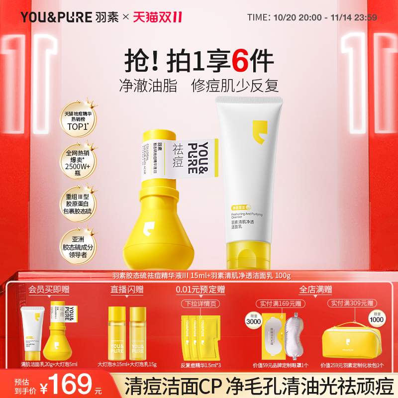 YOU&PURE/羽素祛痘清洁护肤套装