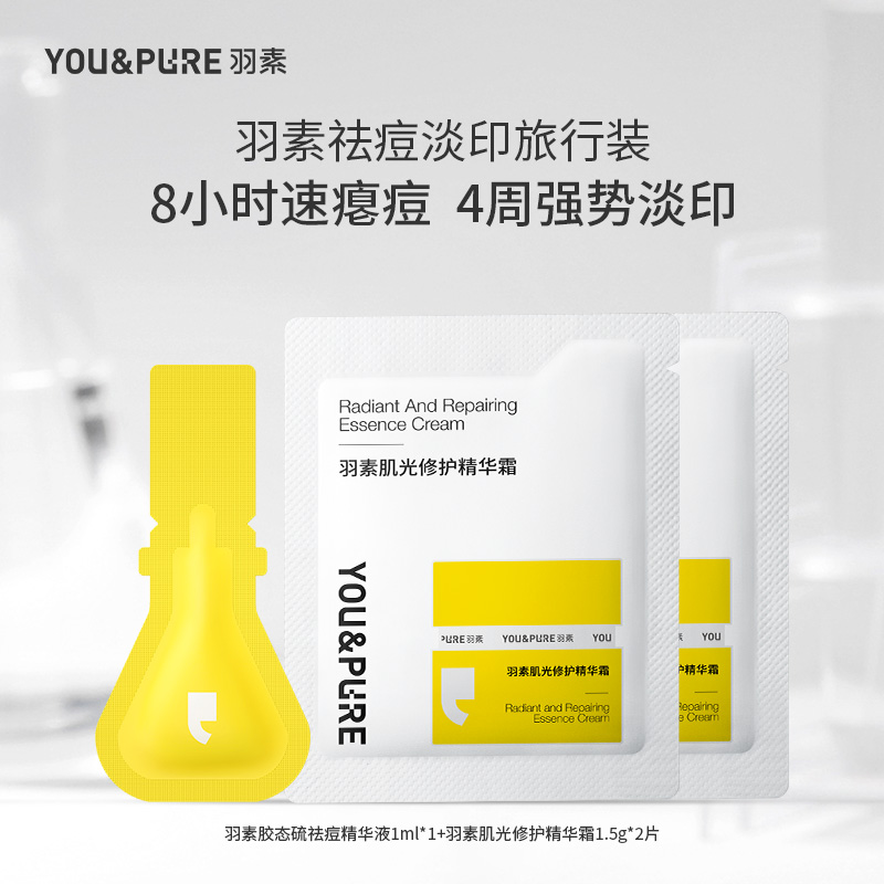YOU&PURE/羽素祛痘淡印套装