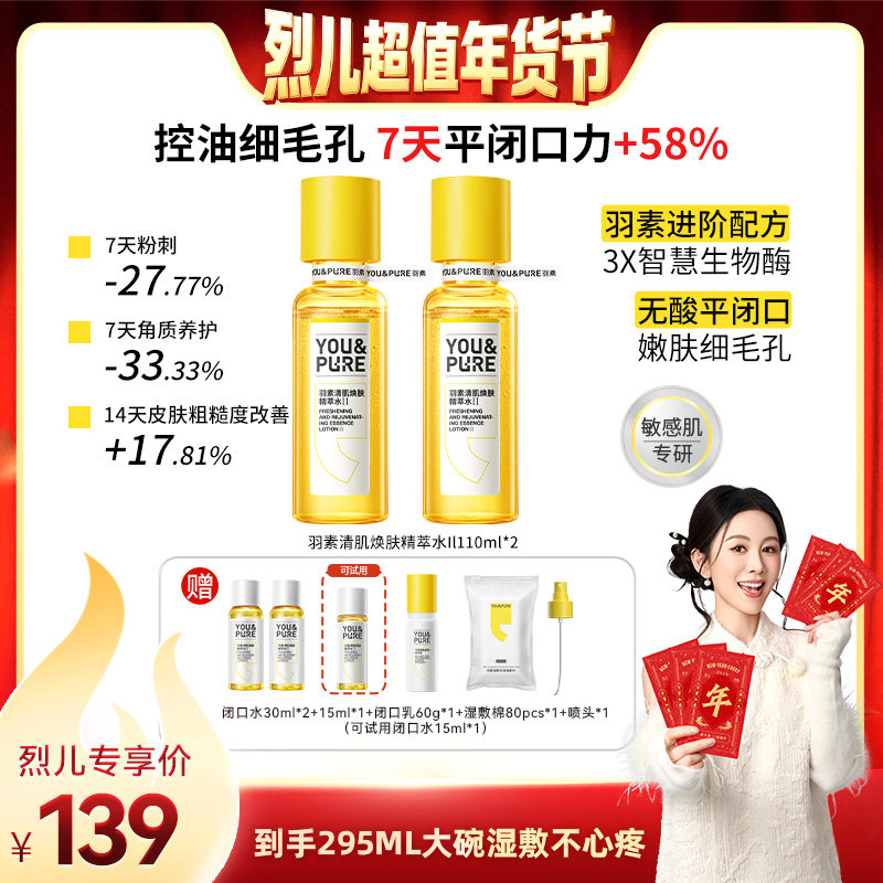 【烈儿超值年货节】羽素闭口水控油保湿去闭口细毛孔爽肤水,美容护肤/美体/精油,化妆水/爽肤水,淘宝优惠券,粉丝福利购,淘宝优惠卷