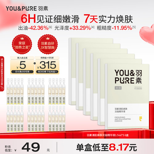 羽素清肌焕肤次抛精华液改善暗沉