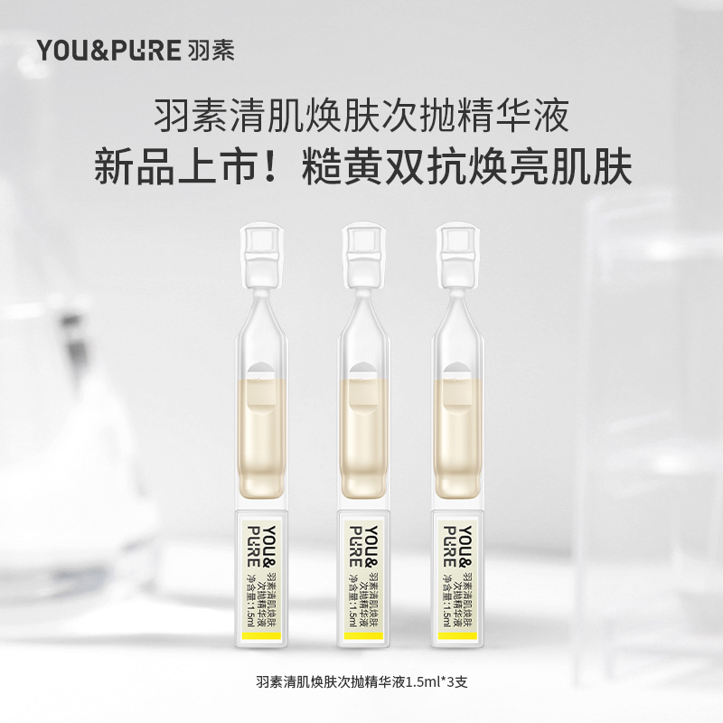 羽素清肌焕肤次抛精华液改善暗沉