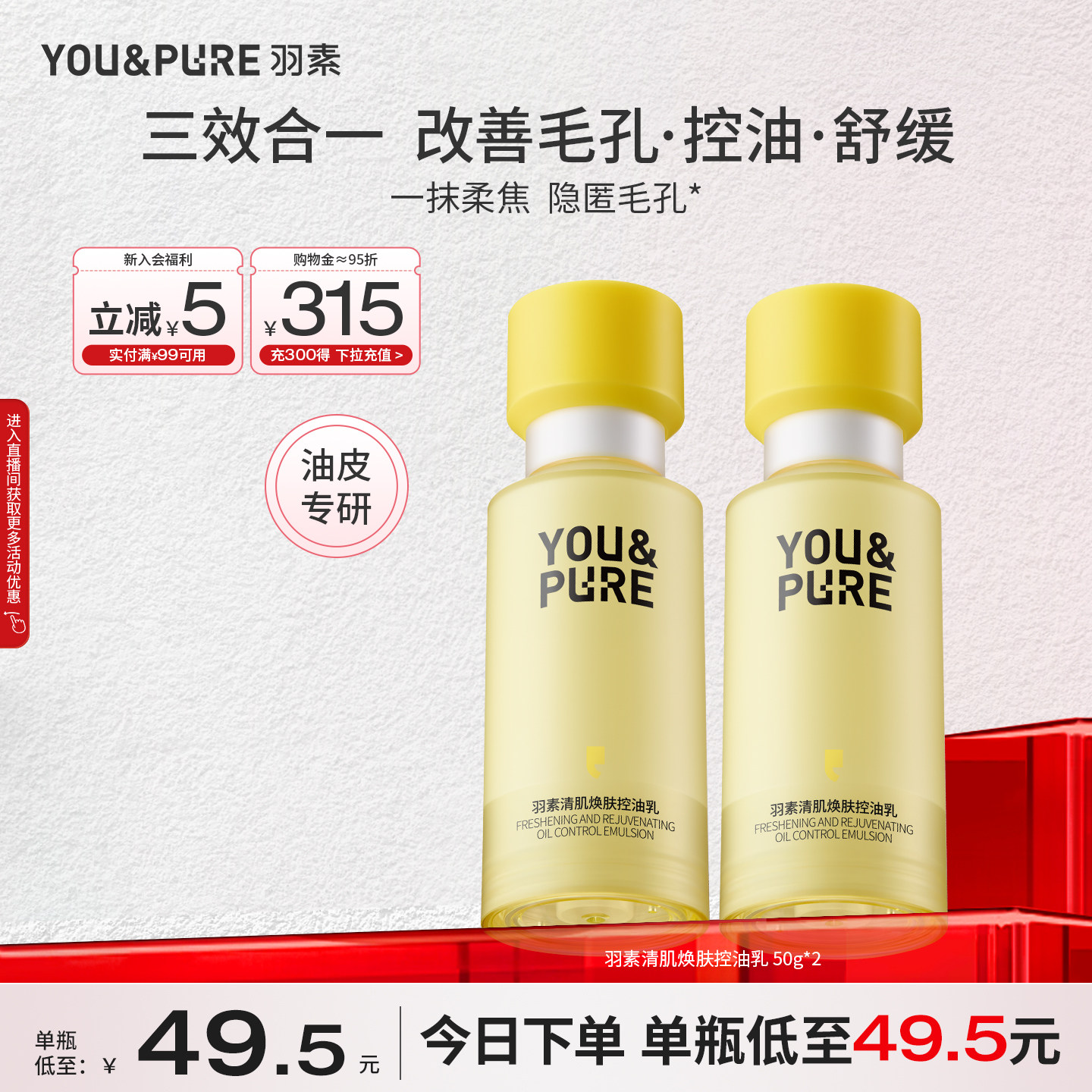 羽素控油乳油皮混油清爽妆前乳图片