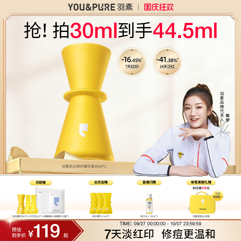 羽素祛痘印改善红印精华液