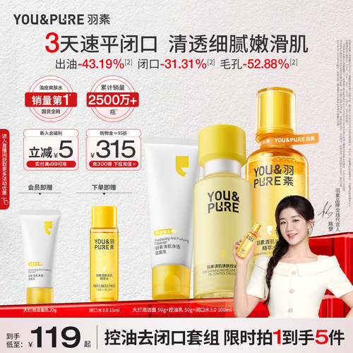 羽素闭口水3.0净痘收毛孔套组