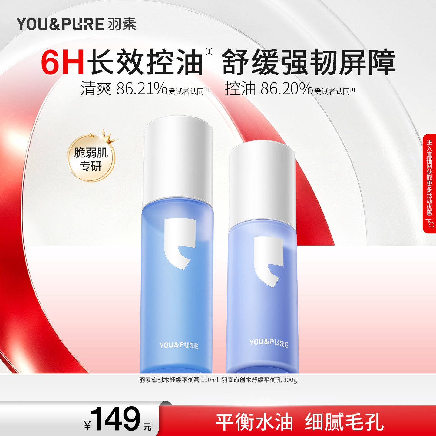 羽素油皮水乳套组控油舒缓保湿