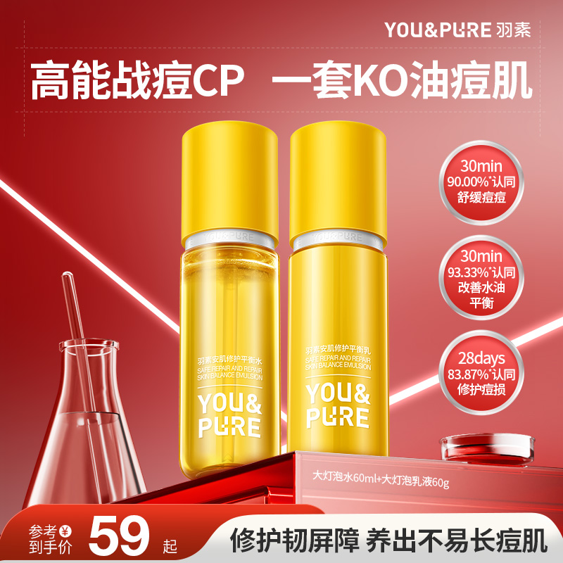 羽素大灯泡祛痘修护水乳套组